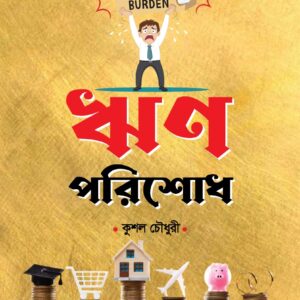 ঋণ পরিশোধ